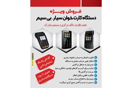 فروش انواع کارت‌خوان سیار و خودپرداز با شرایط اقساطی