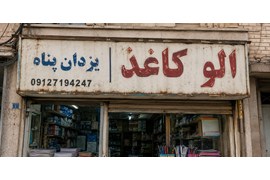 شرکت موج ارتباط ایلیا