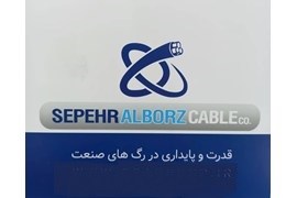 کابل سپهرالبرز