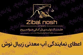 زیبال نوش تنوع در 24 مدل آب آشامیدنی