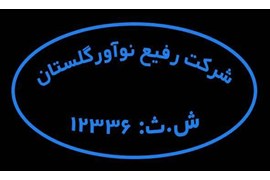 محصولات آتش زا رفیع نوآور گلستان