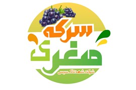 شرکت صنایع غذایی شهدتاک سیس (سرکه صغری)