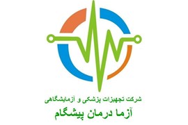 شرکت آزما درمان پیشگام