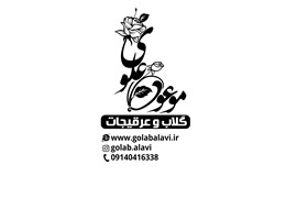 گلاب و عرقیجات موعود علوی