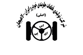 شرکت قطعات جلوبندی خودرو ایران -لاهیجان