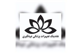 هلدینگ تجهیزات پزشکی جهانگیری