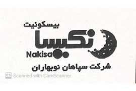 سپاهان نوبهاران بیسکویت نکیسا