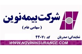 شرکت بیمه نوین نمایندگی کد 4407