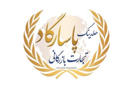 شرکت تجارت بازرگانی پاسارگاد