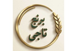 تولیدی صنایع غذایی گروه تاجی