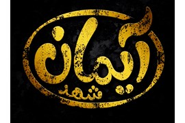 شرکت آیمان شهد(صمد باقرپور)