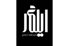 شرکت سیمرغ پروران پارسه