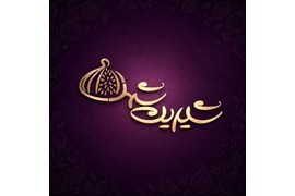 شیرین شهد سته بان