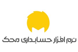 مشاور نرم افزار حسابداری محک