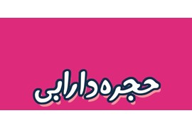 حجره دارابی