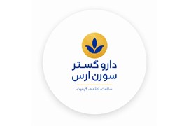 شرکت دارو گستر سورن ارس