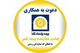 بیمه زندگی وتامین آتیه پاسارگاد