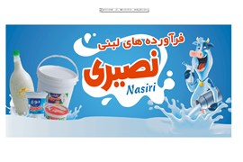 شرکت لبنیات آرامش پایتخت (نصیری)