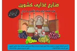 شرکت صنایع غذایی کشوین