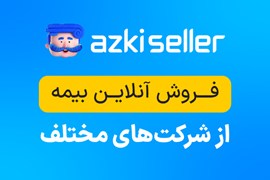 ازکی سلر