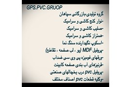 گروه تولیدی،بازرگانی سپاهان GPS.PVC.GRUOP