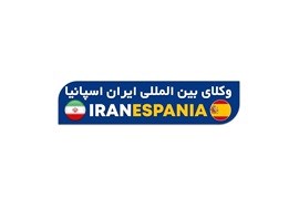 موسسه حقوقی ایران اسپانیا