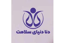 شرکت دنا دنیای سلامت