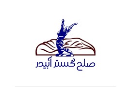 شرکت صلح گسترآبیدر