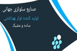 صنایع سلولزی جهانی