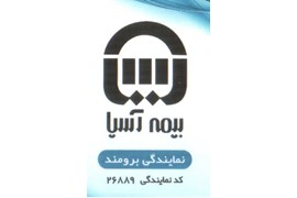 بیمه آسیا کد 26889