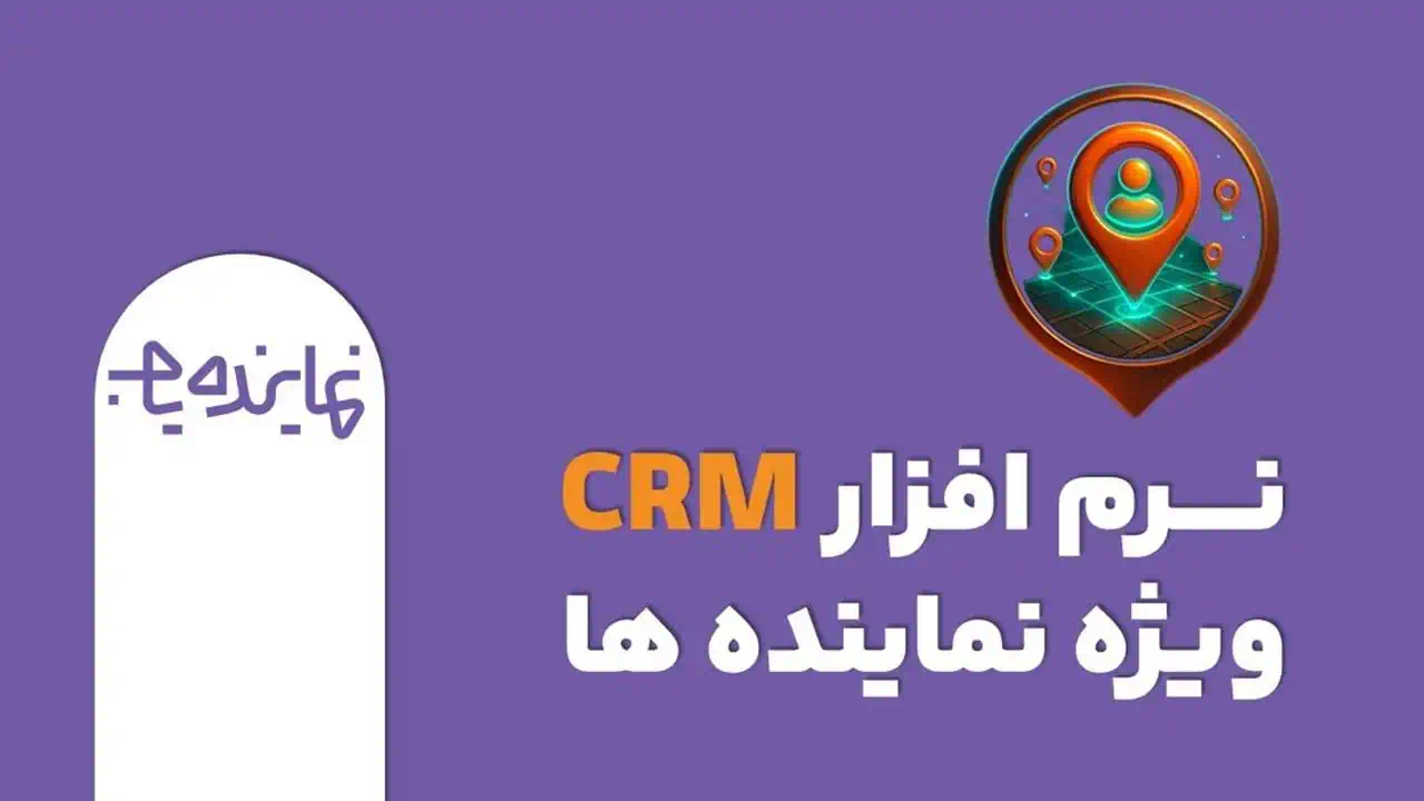 راهکار یکپارچه برای توسعه شبکه فروش (معرفی CRM کلید)